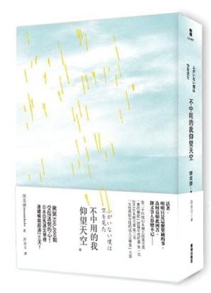 不中用的我仰望天空[二手書_普通]