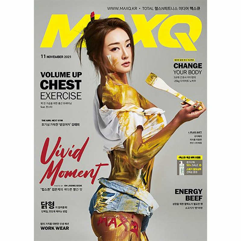 MAXQ (韓国雑誌) / 2021年11月号 (Ｂタイプ 表紙：キム・ウンジ)［韓国語］［マックスキュー］［フィットネス］ | LINEショッピング