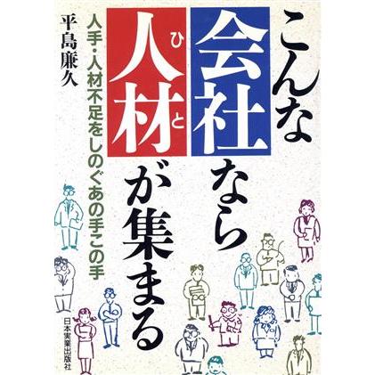 こんな会社なら人材が集まる 人手・人材不足をしのぐあの手この手／平島廉久(著者)