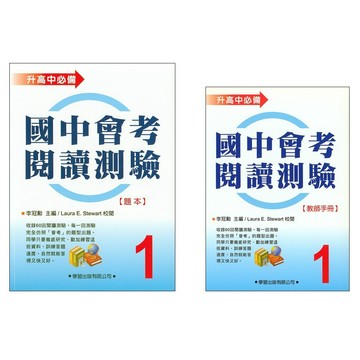 【國中英語閱讀】學習-國中會考閱讀測驗 1(題本+答案本)(林老書升學專門店)(網路書店)