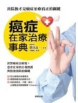 癌症在家治療事典[二手書_普通]
