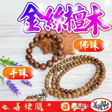 🔥過爐+在台現貨🔥金絲檀手串 金絲檀佛珠 金絲檀 手珠 佛珠 108顆 12mm 15mm 18mm 20mm