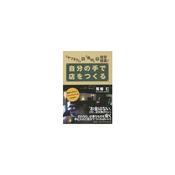 自分の手で店をつくる ヤフオク と 廃材 で格安開業 馬場仁 著