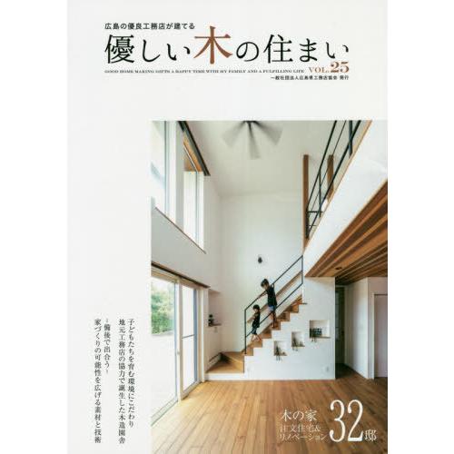 優しい木の住まい 広島の優良工務店が建てる VOL.25