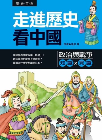 走進歷史看中國：政治與戰爭[二手書_良好]