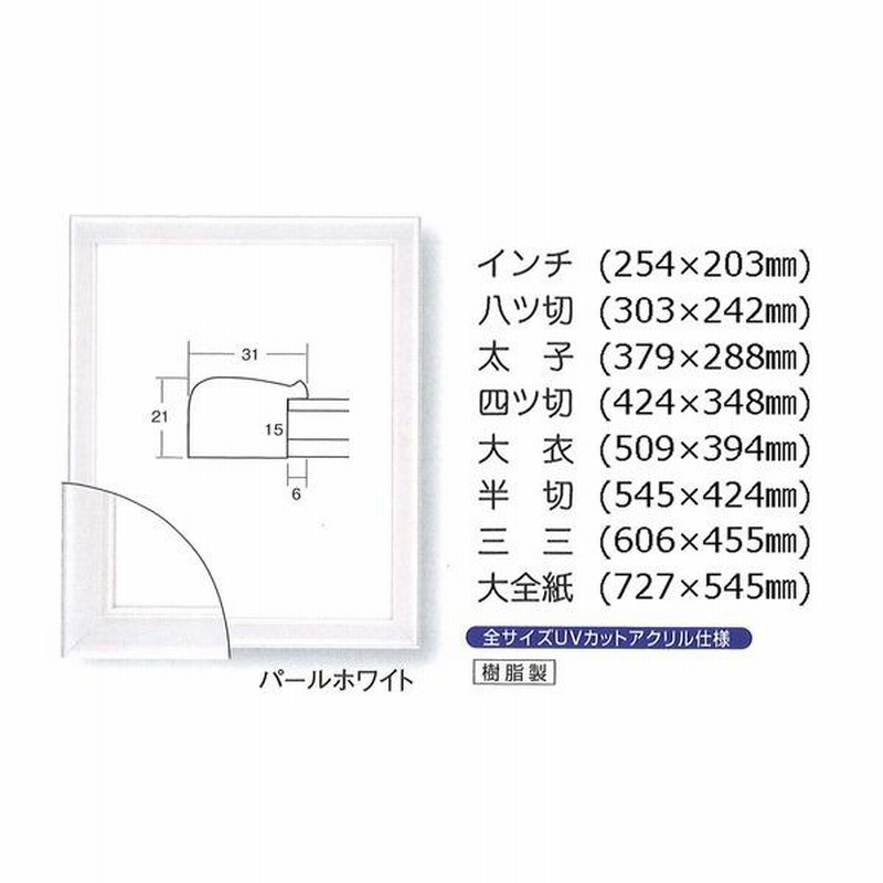 最新の激安 デッサン用額縁 UVカットアクリル 5590N 大衣サイズ パール