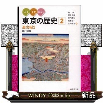 みる・よむ・あるく東京の歴史2