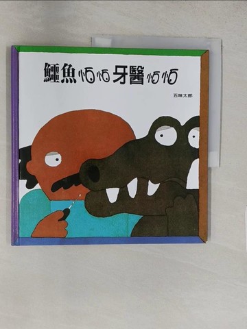 【書寶二手書T1／少年童書_YWI】鱷魚怕怕牙醫怕怕_五味太郎