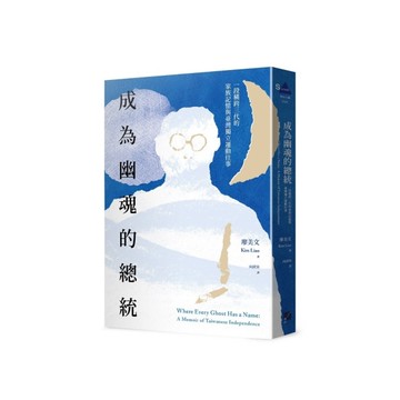 成為幽魂的總統：一段跨越三代的家族記憶與臺灣獨立運動往事