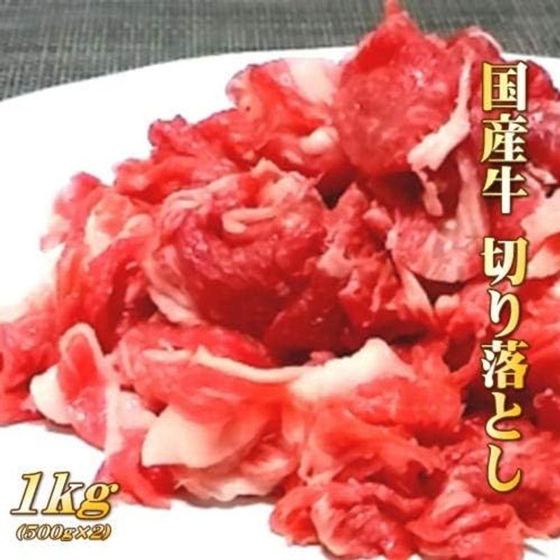 国産 牛肉 切り落とし 1kg (500g×2パック)北海道・沖縄は別途送料770円加算冷凍便発送