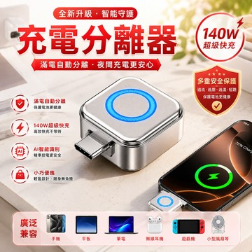 🔥台灣出貨🔥滿電自拔器 滿電自動分離器 手機充電自拔器 滿電分離器 適用蘋果安卓 满电分离器 自动分离器 全機型適用