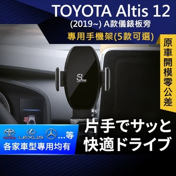 SL光速專車卡扣手機支架 Toyota Altis 12代 2019 豐田 底座 車架 車充 車用Magsafe/Qi2