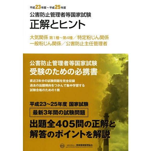 公害防止管理者等国家試験 正解とヒント 大気関係第1種~第4種 特定粉じん関係 一般粉じん関係 公害防止主任管理者