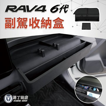 【馬丁】RAV4 6代 副駕收納盒｜副駕置物盒 車內收納 收納神器 車用收納盒 內裝改裝配件｜專車專用 3D掃描 精準服