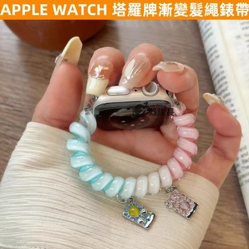 APPLE WATCH S10錶帶 女生 Y2K 塔羅牌 漸變髮繩 S9/8/7/6/5/4/3/2/1/SE蘋果錶帶