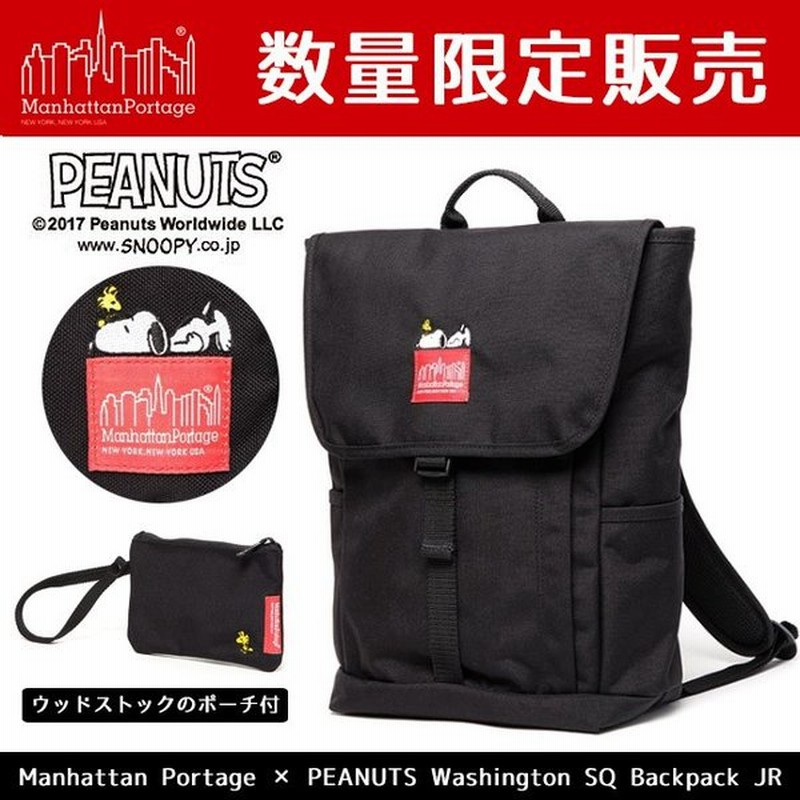 正規品 限定 マンハッタンポーテージ Manhattan Portage スヌーピーコラボ リュック Peanuts Washington Sq Backpack Jr Mp12jrsnpy17 通販 Lineポイント最大0 5 Get Lineショッピング