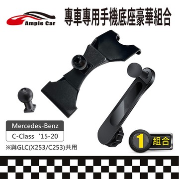 【AmpleCar】專車專用手機底座豪華組合(Mercedes-Benz C-Class 15-20)