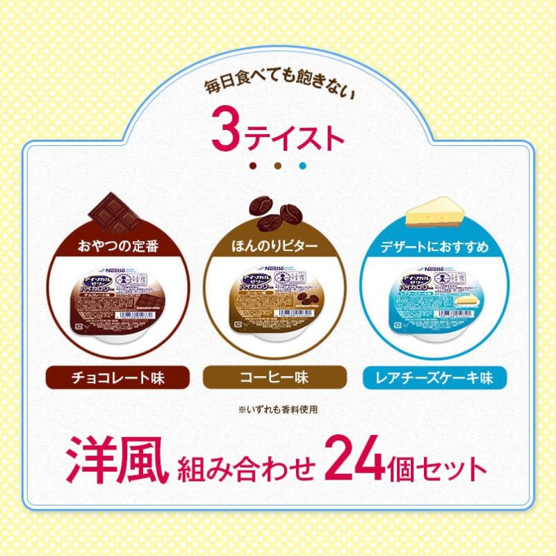 アイソカル ゼリー ハイカロリー 洋風 組み合わせ 66g×24個セット ...