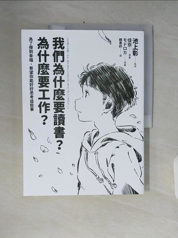 【書寶二手書T9／溝通_ZPR】我們為什麼要讀書？為什麼要工作？【自我探索平裝版】：為了得到幸福，希望你能好好思考這些事_假名，莫德羅卡