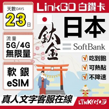 LINKGO白鑽卡 日本 eSIM卡 Softbank 23天鈦金款吃到飽不降速(日本網卡 東京 大阪 福岡 北海道 沖繩)