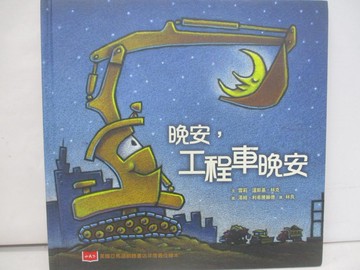 【書寶二手書T1／少年童書_YTB】晚安，工程車晚安_雪莉．達斯基．林克,  李紫蓉
