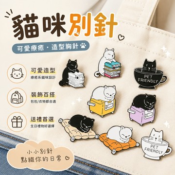 小廢物研究所 貓咪別針 胸針 裝飾品 手工藝品 貓別針 貓咪別針 包包裝飾 造型 紀念徽章 金屬胸針 別針 生日禮物