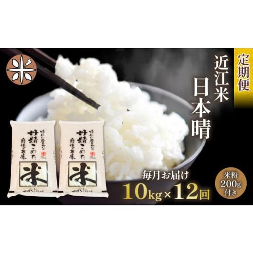 ふるさと納税 滋賀県 竜王町 令和5年産 日本晴 10kg 全12回 近江米 新米 米粉 200g付