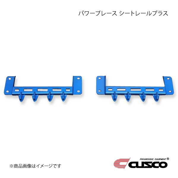 CUSCO クスコ パワーブレース シートレールプラス 左右2個セット GRヤリス GXPA16 4WD 1600ccT 2020.9〜 1C7-492 -SP 通販 LINEポイント最大0.5%GET LINEショッピング