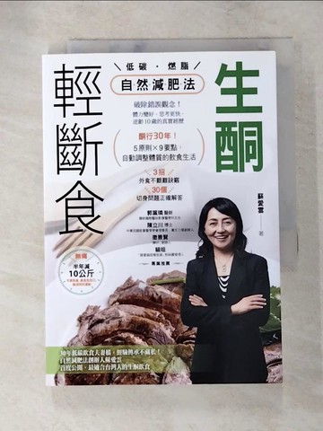 【書寶二手書T2／養生_XGZ】生酮．輕斷食自然減肥法：酮行30年！5原則X 9要點，自動調整體質的飲食生活_蘇愛雲