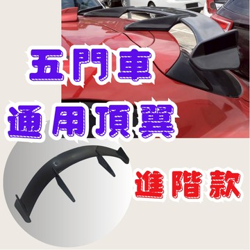 ［在台現貨 21天鑑賞期］五門車尾翼 五門尾翼 五門 尾翼 通用頂翼