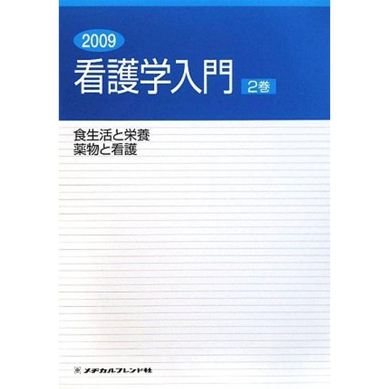 看護学入門〈2巻〉食生活と栄養・薬物と看護〈2009年度版〉