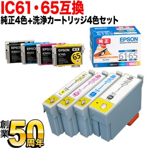 IC61・IC65 エプソン用 純正インク 4色セット 洗浄カートリッジ4色用セット 純正インク＆洗浄セット