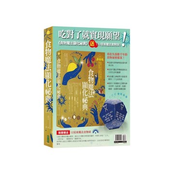 吃對了就實現願望！《食物魔法顯化祕典》+〈12星座魔法食物球〉