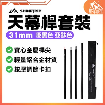 【現貨免運24hr】ShineTrip 山趣31MM天幕杆套裝 鋁合金天幕桿 伸縮桿 露營 天幕 帳篷 登山 星伴浮生