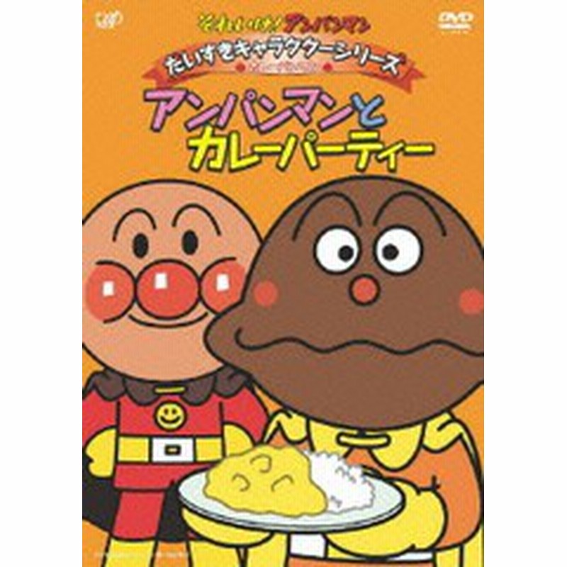 送料無料有 Dvd それいけ アンパンマン だいすきキャラクターシリーズ カレーパンマン アンパンマンとカレーパティー アニメ Vpbe 通販 Lineポイント最大1 0 Get Lineショッピング