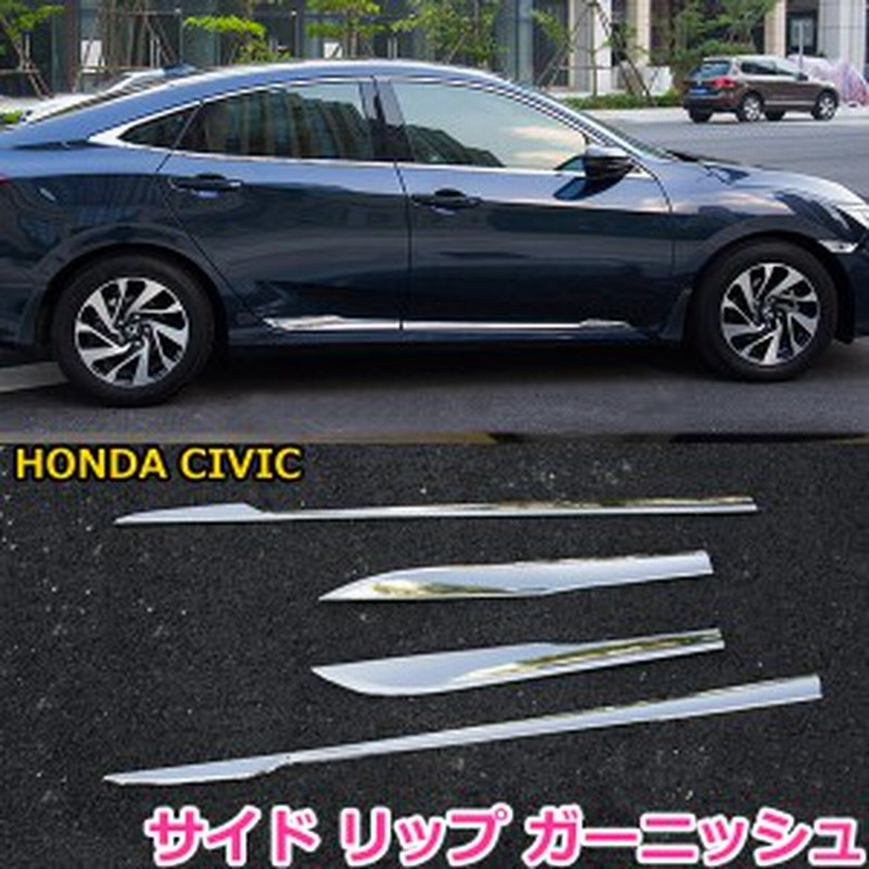 即発送 残りわずか サイド リップ ガーニッシュ シルバー 新型 Civic シビック Fc1 Fk7 ホンダ ハッチバック セダン 傷予防 4p 通販 Lineポイント最大1 0 Get Lineショッピング