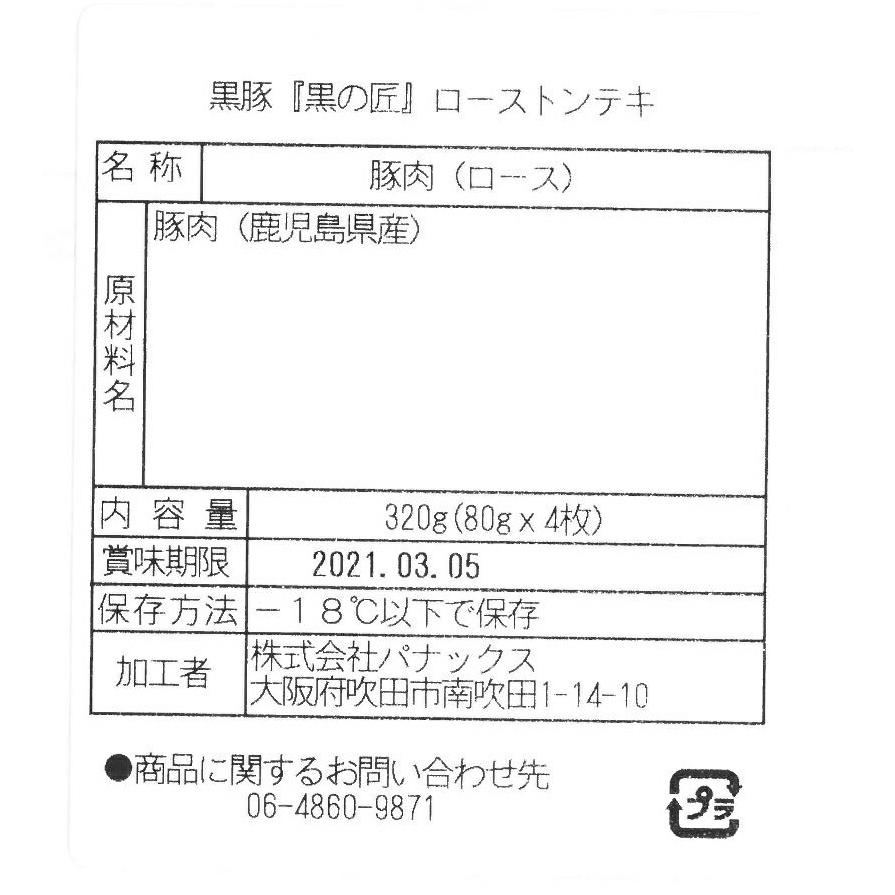 鹿児島県産 黒豚   黒の匠   ローストンテキ 計320g    ローストンテキ用80g×4