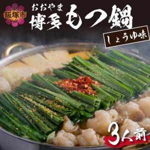 ふるさと納税 「おおやま」博多もつ鍋(しょうゆ味／3人前) 福岡県飯塚市