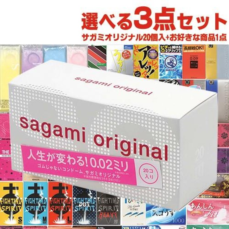 3000円ポッキリ! 最大44個! 相模ゴム工業 サガミオリジナル 002(0.02) 20個入+自分で選べるコンドームorお好きな商品x2点  計3点セット! | LINEブランドカタログ