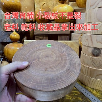 台灣肖楠 18公分大台座 五公分厚 小裂紋不是裂掉 高拋光 硬度高 香噴噴 芳山店