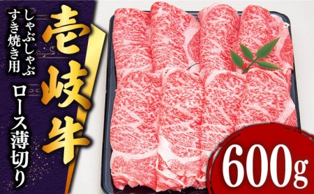  壱岐牛 ロース （すき焼き・しゃぶしゃぶ）600g《壱岐市》[JDD006] 肉 牛肉 すき焼き しゃぶしゃぶ 赤身 鍋 34000 34000円