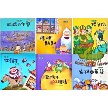 ◤近全新 康軒 王文華《節日繪本系列：滷鍋與蒸籠/兔子兔子紅眼睛/紅鬍子/矮冬瓜/端端的午餐/穗穗黏黏》 聖誕節繪本
