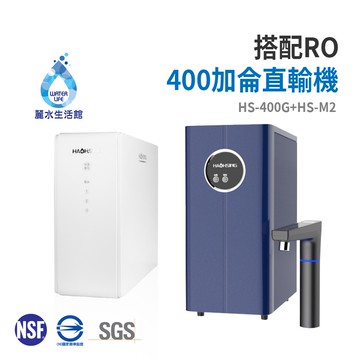 【麗水生活】豪星 HS-M2 廚下型溫熱飲水機 搭配HS-400加侖直輸機 淨水器 過濾器 飲水機