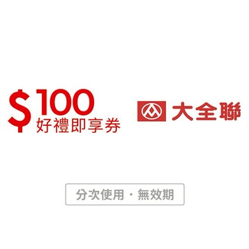 【大全聯】100元好禮即享券(分次使用．無效期)