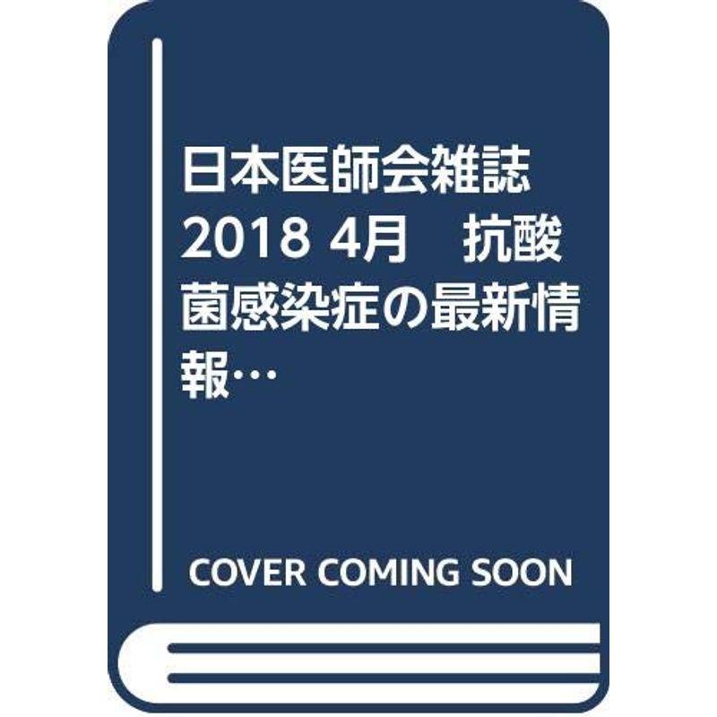 日本医師会雑誌 2018 4月 抗酸菌感染症の最新情報と展望