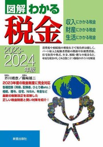 図解わかる税金 収入にかかる税金 財産にかかる税金 生活にかかる税金 2021-2022年版