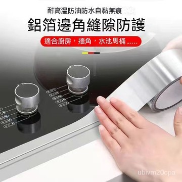 台灣出貨 廚房水槽美縫貼 防水防霉縫隙貼 防黴膠帶 防水防黴防油耐高溫鋁箔膠帶 保護貼條 密封貼 瓦斯爐封邊洗碗槽縫隙