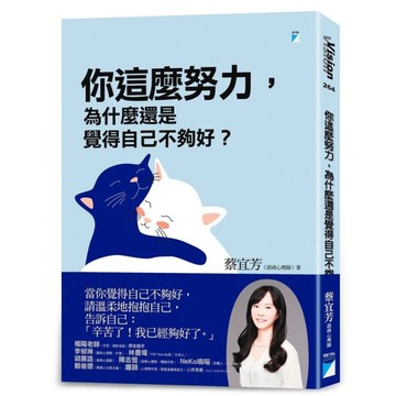 你這麼努力，為什麼還是覺得自己不夠好？