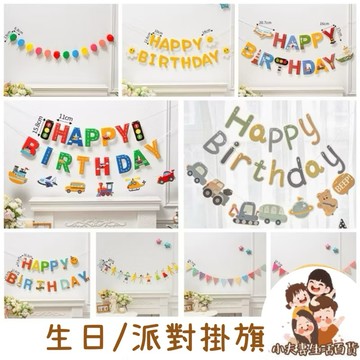 ［在台現貨+發票］掛旗 生日掛旗 派對掛旗 生日佈置 背景牆 彩旗 派對佈置 慶生佈置