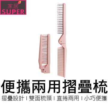 便攜兩用摺疊梳 折疊梳 直排梳 兩用梳 雙頭梳 按摩梳 瀏海梳 頭皮梳 梳子 美髮用品 美妝用品 在地賣家